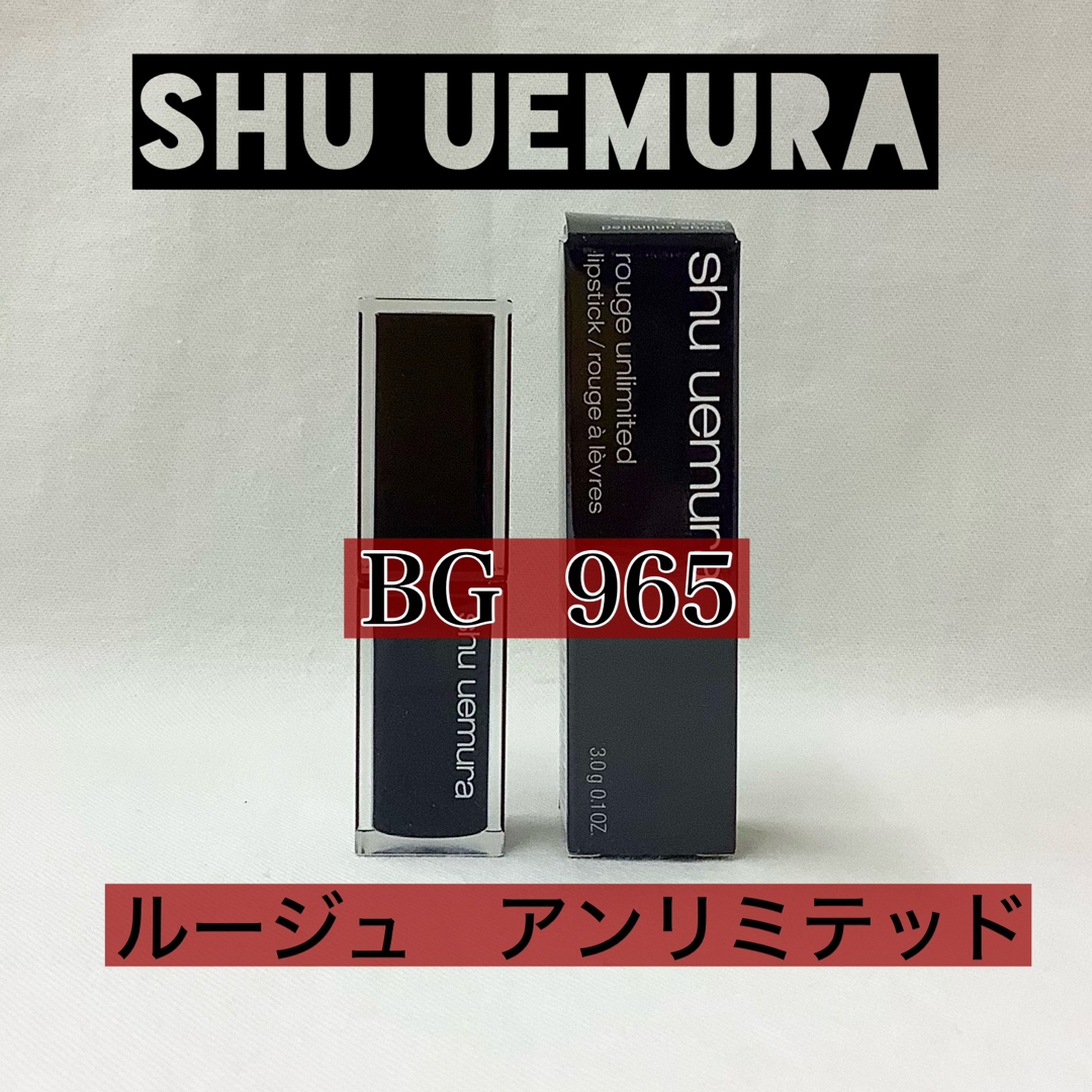 shu uemura(シュウウエムラ)の【新品】シュウウエムラ　ルージュ　アンリミテッド　BG  965 コスメ/美容のベースメイク/化粧品(口紅)の商品写真