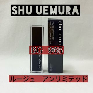 シュウウエムラ(shu uemura)の【新品】シュウウエムラ　ルージュ　アンリミテッド　BG  965(口紅)