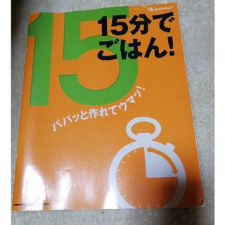 １５分でごはん！(料理/グルメ)