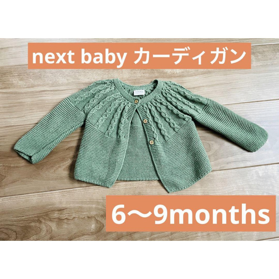 next baby カーディガン　ニット　グリーン　緑　6〜9months キッズ/ベビー/マタニティのベビー服(~85cm)(カーディガン/ボレロ)の商品写真