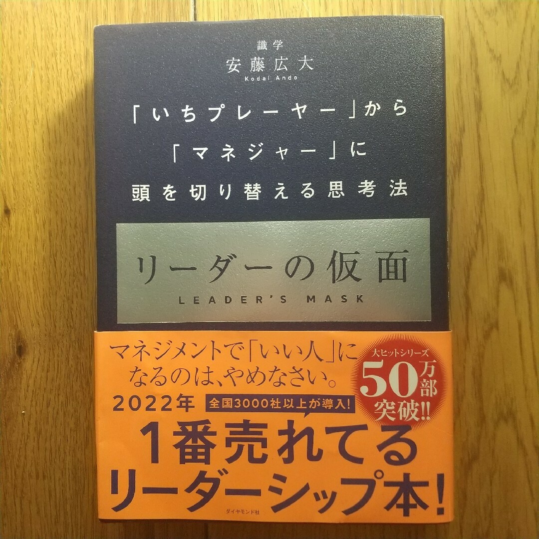 リーダーの仮面 エンタメ/ホビーの本(ビジネス/経済)の商品写真