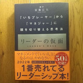 リーダーの仮面(ビジネス/経済)