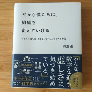 斉藤徹　だから僕たちは、組織を変えていける(ビジネス/経済)