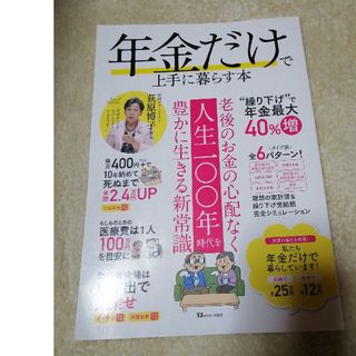 年金だけで上手に暮らす本(ビジネス/経済)