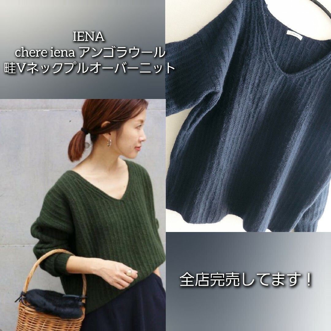 IENA(イエナ)の【全店完売】イエナ IENA chere ienaアンゴラウール畦Vネックニット レディースのトップス(ニット/セーター)の商品写真