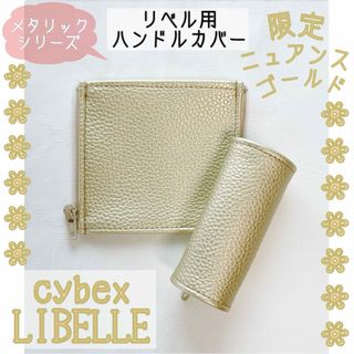 限定メタリックꕥニュアンスゴールド サイベックス リベル用 ꕥハンドルカバー(ベビーカー用アクセサリー)