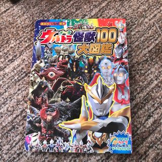 バンダイ(BANDAI)のオールウルトラ怪獣１００大図鑑(絵本/児童書)