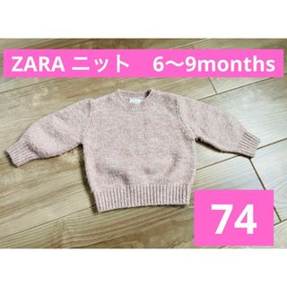 ZARA ニット　ベビー　赤ちゃん 6〜9months 74 くすみピンク(ニット/セーター)