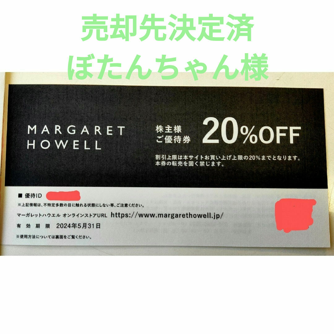 MARGARET HOWELL(マーガレットハウエル)の【送料無料】マーガレットハウエル株主優待券1枚 MARGARET HOWELL チケットの優待券/割引券(ショッピング)の商品写真