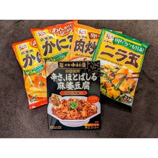 ★人気中華調味料５個★辛さほとばしる麻婆豆腐・広東風かに玉・ニラ玉・肉炒り玉子★