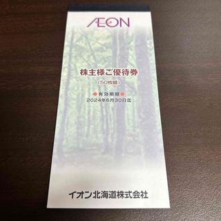 イオン 株主優待券 100円券50枚綴り(5000円分) マックスバリュ(ショッピング)