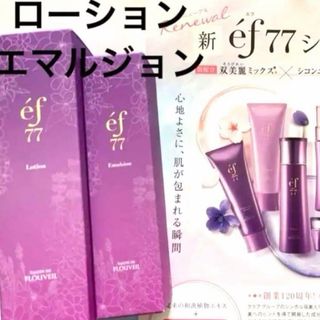 クラブコスメチックス(CLUBcosmetics)のef77 ローション　エマルジョン　化粧水　乳液　保湿　フルベール化粧品(化粧水/ローション)