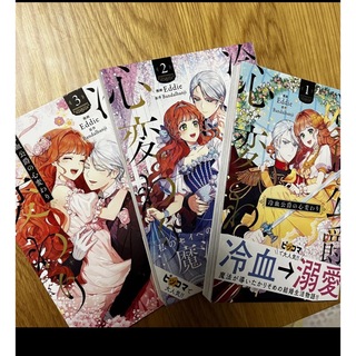  冷血公爵の心変わり  1-3  3巻セット　　ピッコマ　フルカラー(少女漫画)
