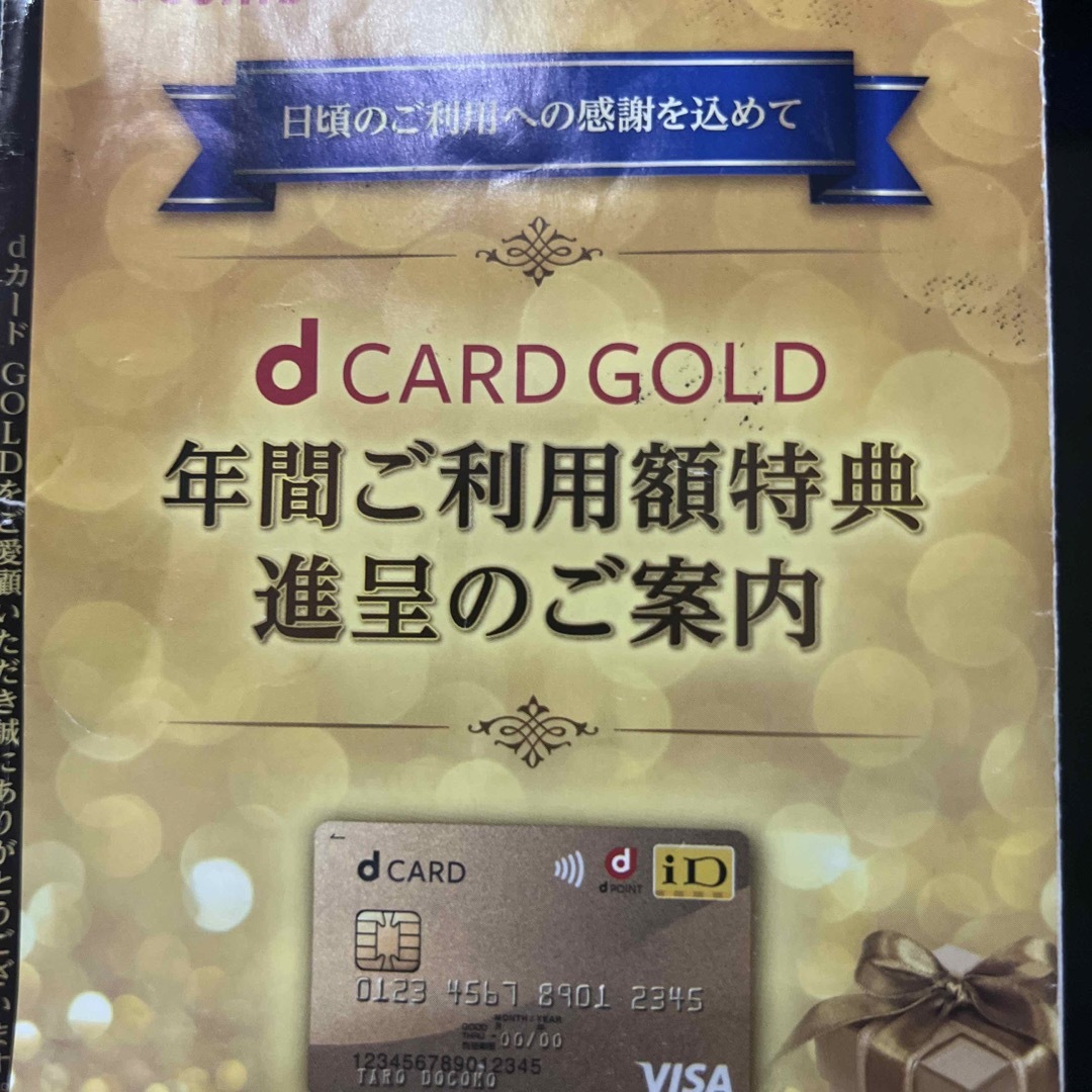 NTTdocomo(エヌティティドコモ)のdカードゴールド特典　1.1万円分 チケットの優待券/割引券(ショッピング)の商品写真
