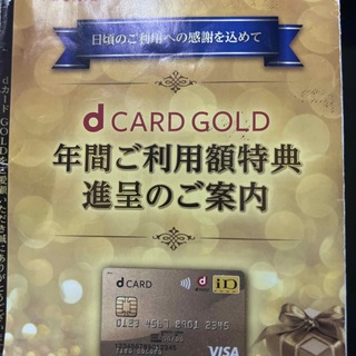 エヌティティドコモ(NTTdocomo)のdカードゴールド特典　1.1万円分(ショッピング)