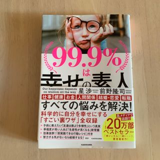 ９９．９％は幸せの素人(ビジネス/経済)