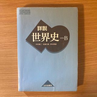 詳説　世界史B 山川出版社　教科書(語学/参考書)