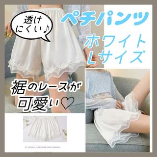 ペチパンツ ホワイト Lサイズ ペチコート インナーパンツ レース ウエストゴム(ショートパンツ)