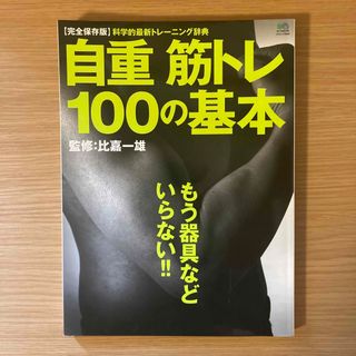 自重筋トレ１００の基本(趣味/スポーツ/実用)