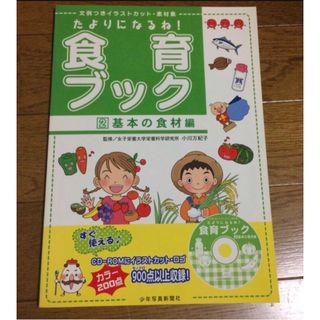 ショウガクカン(小学館)のたよりになるね！食育ブック 文例つきイラストカット・素材集 ２（基本の食材編）(イラスト集/原画集)