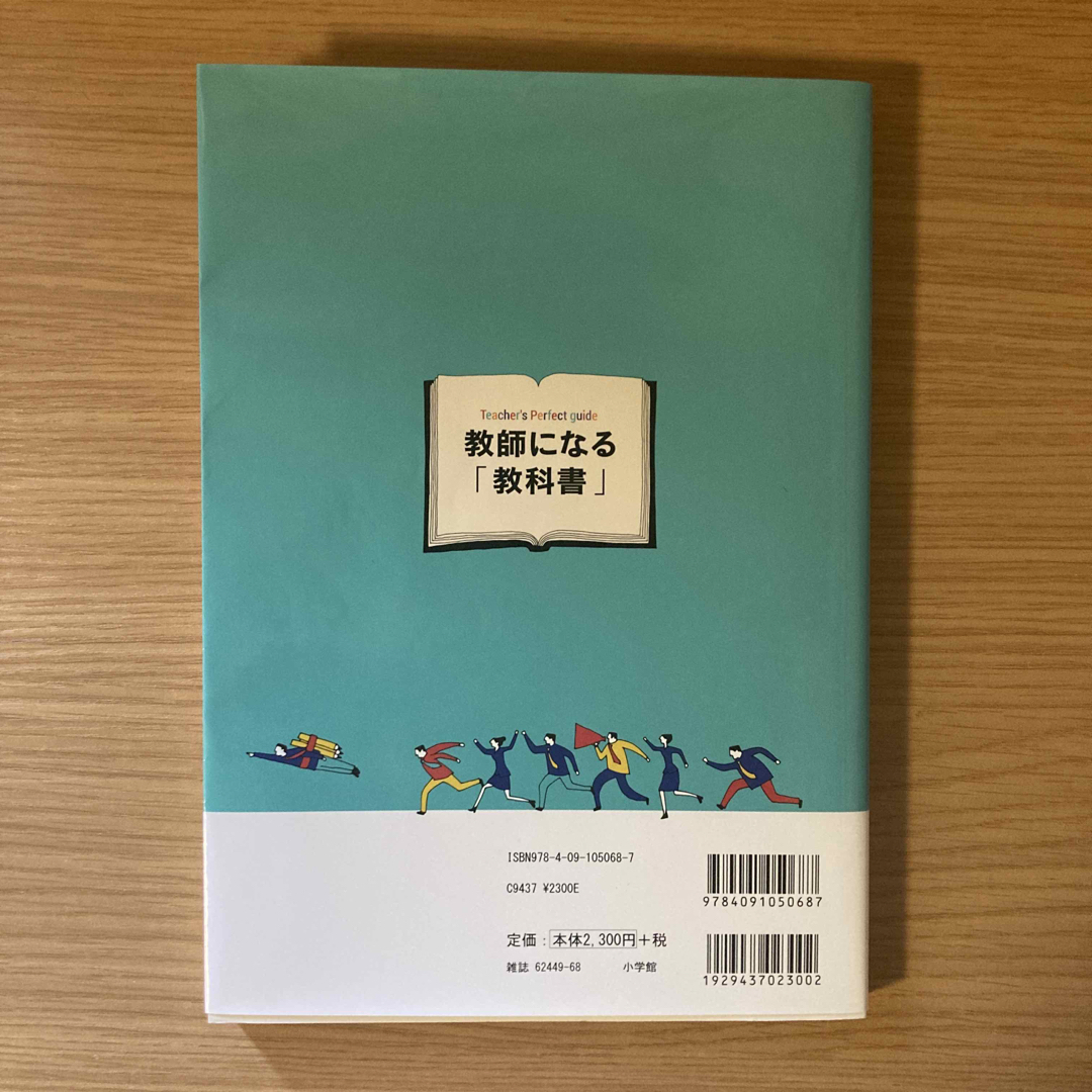 教師になる「教科書」　小学校中学校実践編 エンタメ/ホビーの本(資格/検定)の商品写真