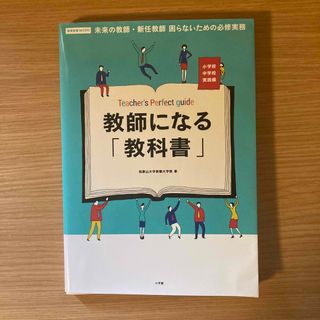 教師になる「教科書」　小学校中学校実践編(資格/検定)