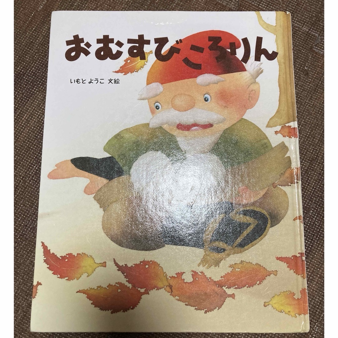 金の星社(キンノホシシャ)のおむすびころりん　絵本 エンタメ/ホビーの本(絵本/児童書)の商品写真