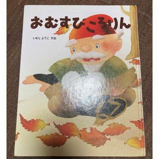 キンノホシシャ(金の星社)のおむすびころりん　絵本(絵本/児童書)