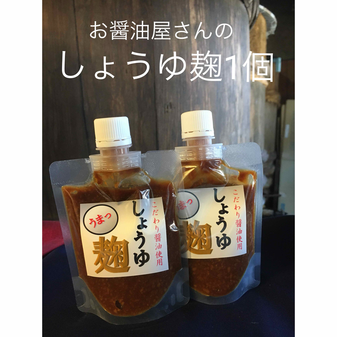 鍋庄商店　しょうゆ麹1個　送料込み 食品/飲料/酒の食品(調味料)の商品写真