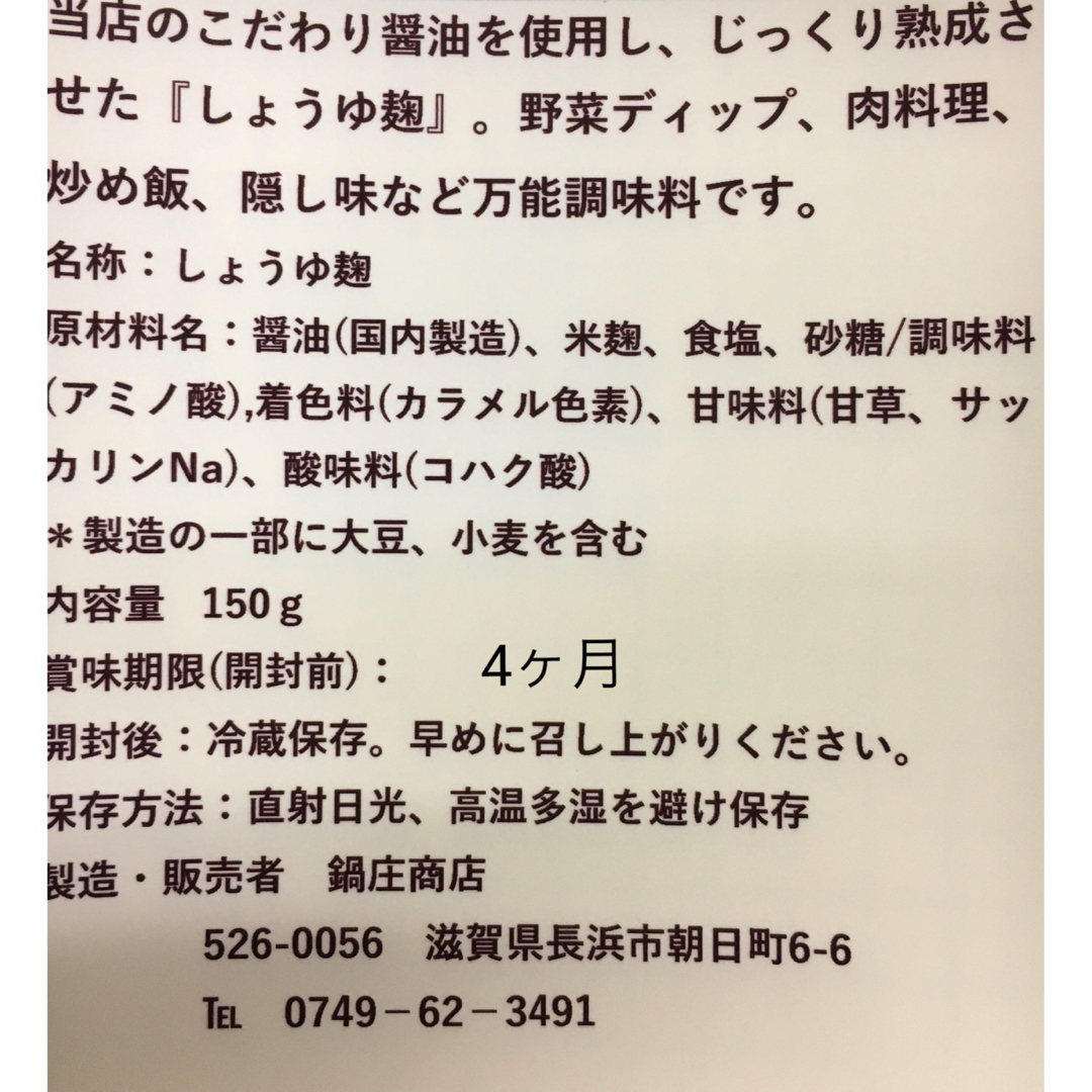 鍋庄商店　しょうゆ麹1個　送料込み 食品/飲料/酒の食品(調味料)の商品写真