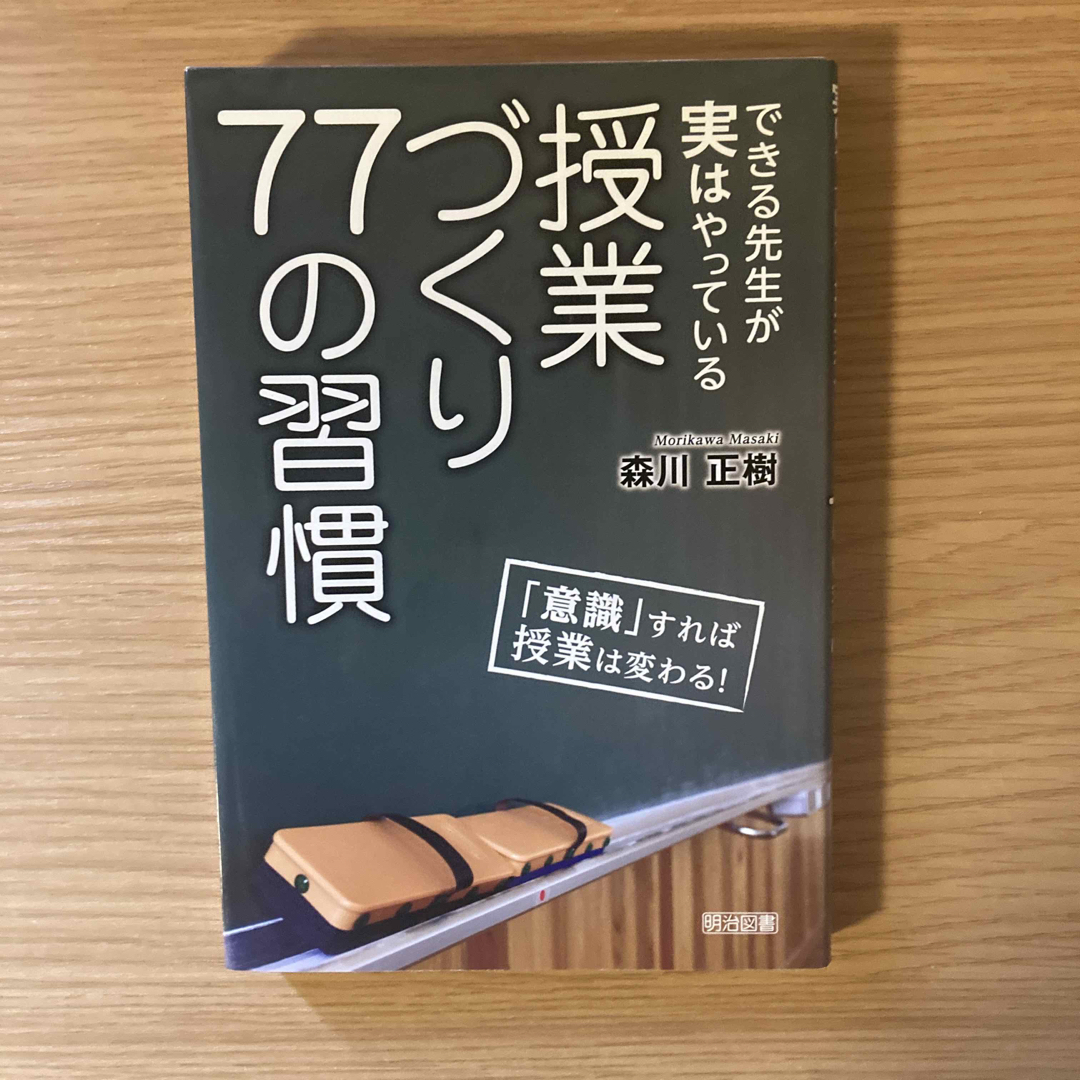 できる先生が実はやっている授業づくり７７の習慣 エンタメ/ホビーの本(人文/社会)の商品写真