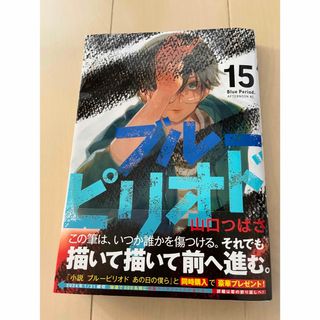 コウダンシャ(講談社)のブルーピリオド　15巻(青年漫画)