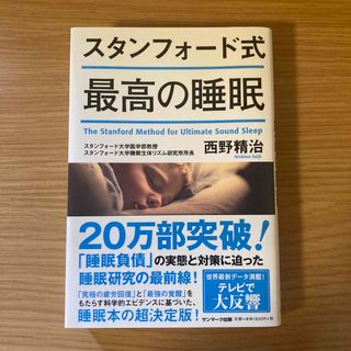 スタンフォード式最高の睡眠(結婚/出産/子育て)