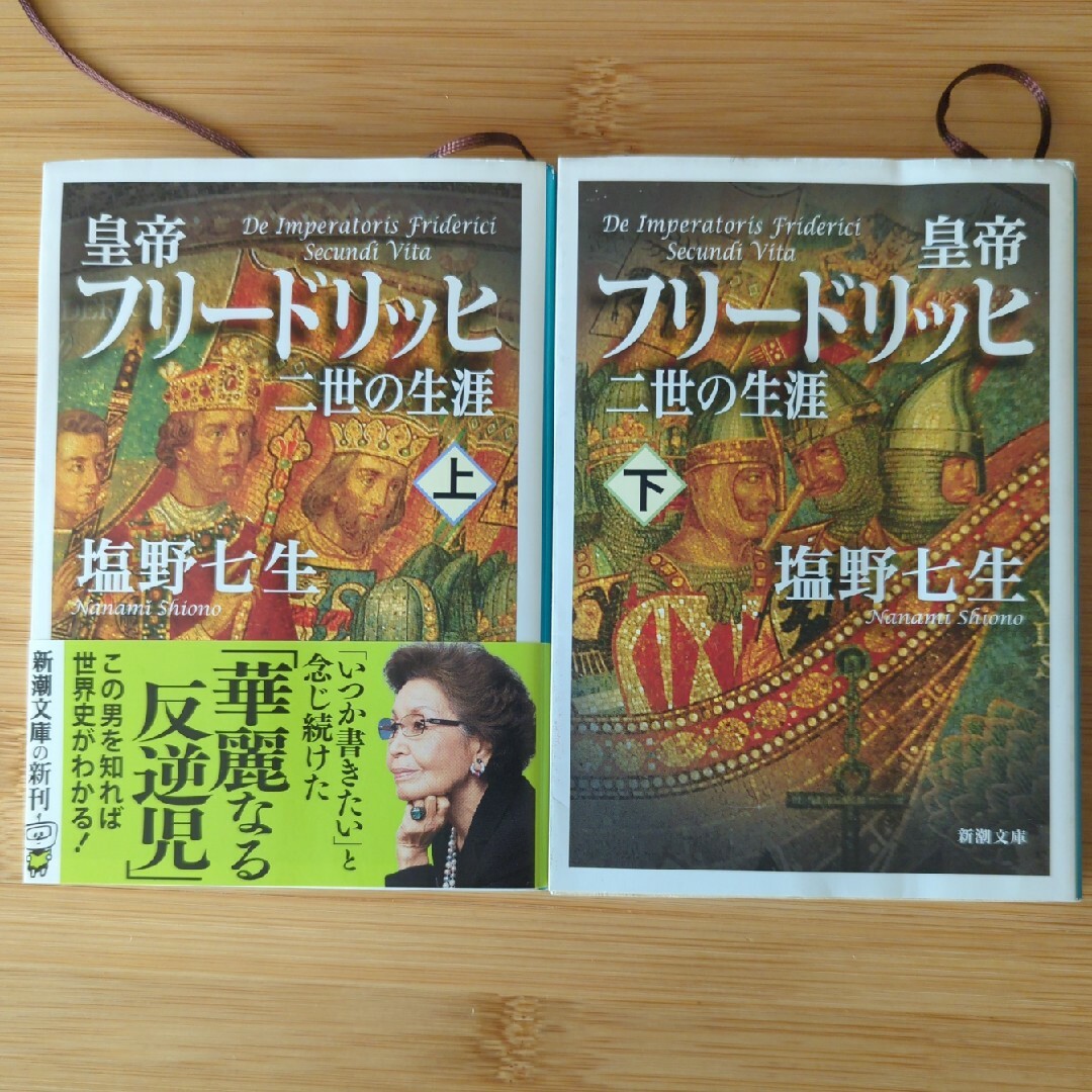 塩野七生　皇帝フリードリッヒ二世の生涯（文庫）上下巻セット エンタメ/ホビーの本(文学/小説)の商品写真