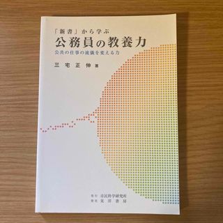 「新書」から学ぶ公務員の教養力(人文/社会)