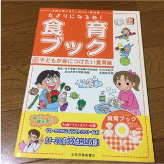 ショウガクカン(小学館)のたよりになるね！食育ブック 文例つきイラストカット・素材集 ３（子どもが身につけ(イラスト集/原画集)