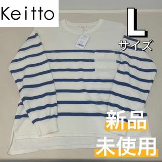 north object de petit... - 新品☆Keitto ケイット 隠れ刺繍入ニットプルオーバー アイボリー×ブルーL