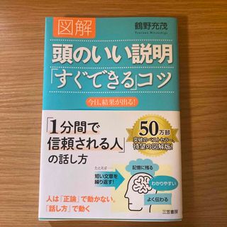 図解頭のいい説明「すぐできる」コツ(その他)