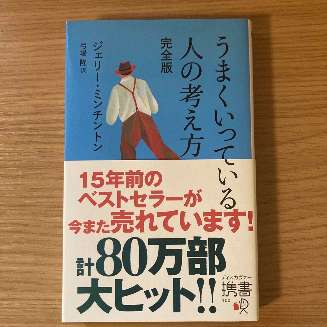 うまくいっている人の考え方 エンタメ/ホビーの本(その他)の商品写真