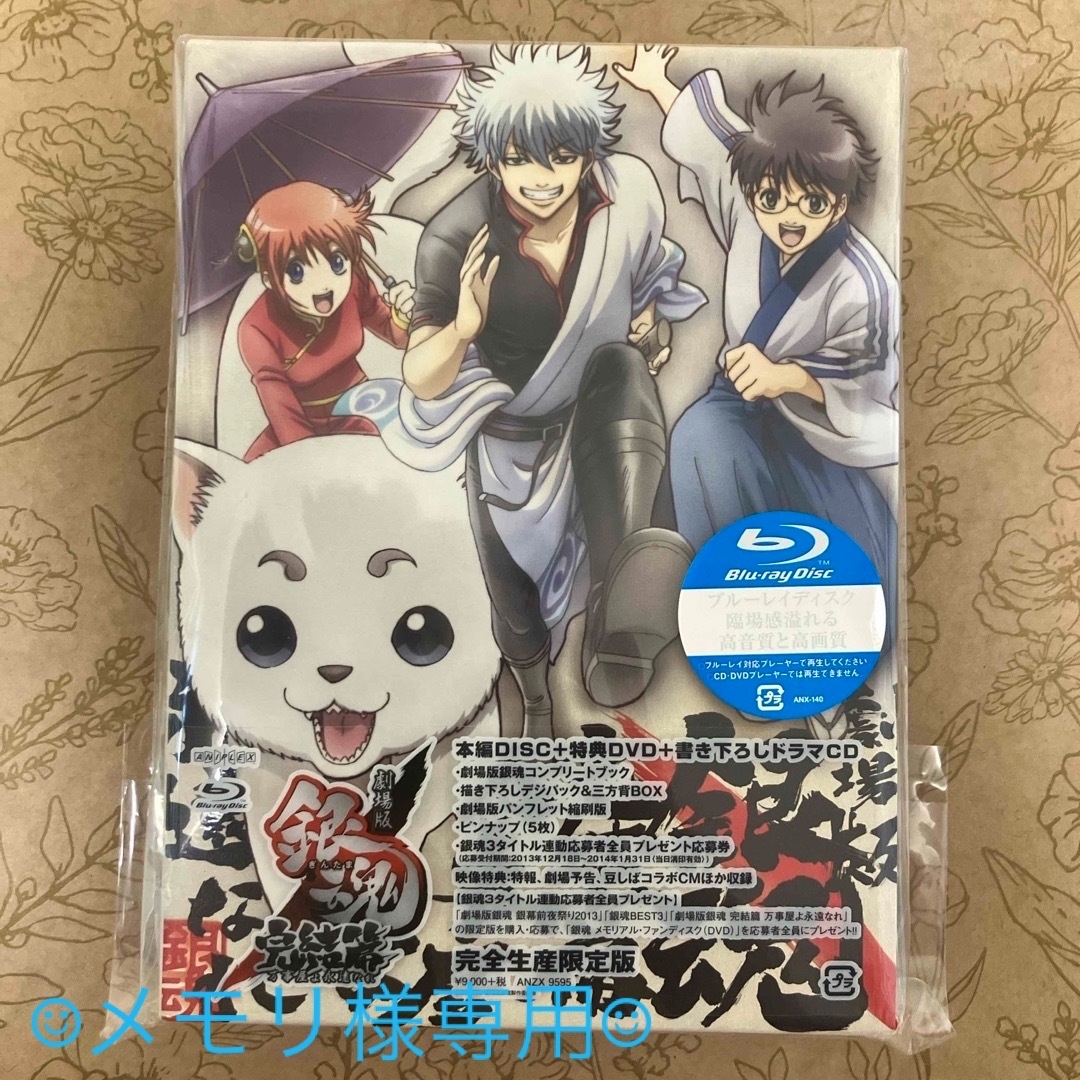 集英社(シュウエイシャ)の☺︎メモリ様☺︎銀魂 完結篇 万事屋よ永遠なれ Blu-ray 完全生産限定版 エンタメ/ホビーのDVD/ブルーレイ(アニメ)の商品写真