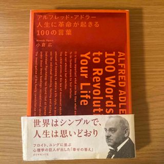 アルフレッド・アドラ－人生に革命が起きる１００の言葉(ビジネス/経済)