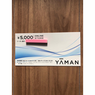 ヤーマン(YA-MAN)のヤーマン オンラインストア　株主優待クーポン　5000円相当　1枚(その他)