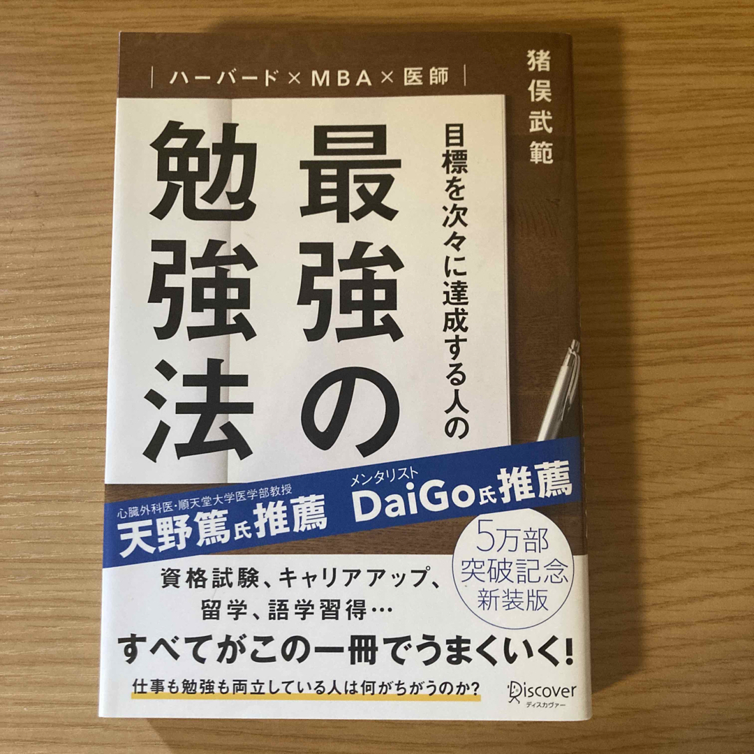 目標を次々に達成する人の最強の勉強法 エンタメ/ホビーの本(その他)の商品写真