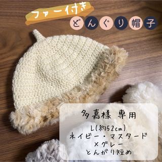 【多嘉様専用オーダー品】どんぐり帽子ファー付　秋・冬用　ウール　ニット(その他)