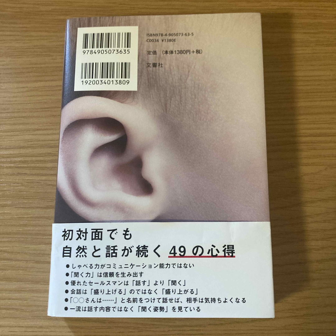 「聞き方」を変えればあなたの仕事はうまくいく エンタメ/ホビーの本(ビジネス/経済)の商品写真