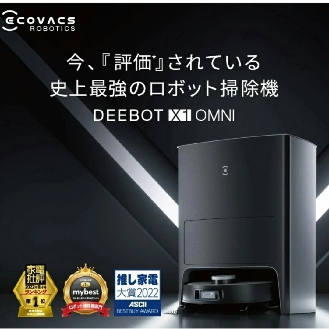 ECOVACS(エコバックス)の#DEEBOT X1 OMNI スマホ/家電/カメラの生活家電(掃除機)の商品写真