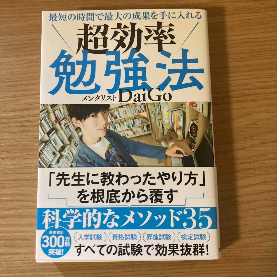 最短の時間で最大の成果を手に入れる超効率勉強法 エンタメ/ホビーの本(ビジネス/経済)の商品写真