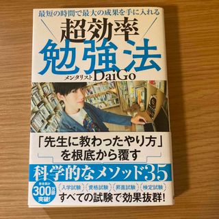 最短の時間で最大の成果を手に入れる超効率勉強法(ビジネス/経済)