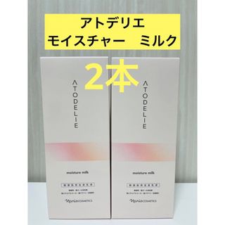 ナリスケショウヒン(ナリス化粧品)の新入荷‼️ナリス化粧品　アトデリエ　モイスチャー　ミルク　160ml×2本(乳液/ミルク)