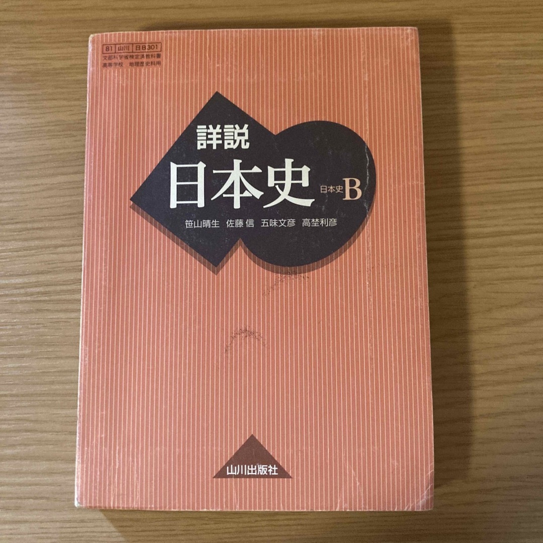 詳説　日本史B 山川出版社　教科書 エンタメ/ホビーの本(語学/参考書)の商品写真